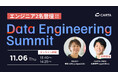 CARTA HD、Findy主催「Data Engineering Summit」に所属エンジニアである近森 淳平、欧陽 江卉が登壇！