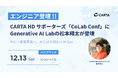 CARTA HD、U35限定テックカンファレンス「CoLab Conf（コラコン）」に Generative AI Labの松本翔太が登壇