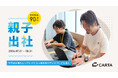 「夏休みの壁」に挑むCARTA HD、進化した親子出社で共働き家庭を支援