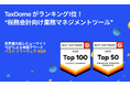 税務会計業務マネジメントツール1位ランキングの「TaxDome」が、世界最大級ソフトウェアレビューサイトG2の年間アワードでTOP50に選出!