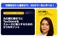 TaxDome、導入ウェビナー9月開催・会計事務所博覧会 2025にも出展