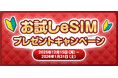eSIM-san（イーシムさん）が"無料お試しeSIM"のプレゼントキャンペーンを実施！