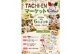 6/7立川北口・地域マルシェ「TACHI-EN MARKET」。肩・首・骨盤の整体“ワンコイン体験（500円）”ブースも登場