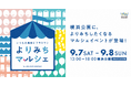 COUNTERWORKSが企画・運営を支援する「よりみちマルシェ by BALLPARK FANTASIA」が9月7日・8日に横浜公園で開催