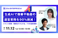 【2024年11月12日(火)無料開催】カウンターワークスとExa Enterprise AIが「生成AI × 商業不動産」をテーマにした共同ウェビナーを開催