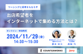 【2024年11月29日(金)無料開催】カウンターワークスとfavyが商業施設のリーシング担当者向けウェビナー「出店希望者をインターネットで集める方法」を共同開催