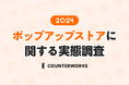 カウンターワークスがマーケティング担当者410人を対象にした「ポップアップストアに関する実態調査2024」を発表