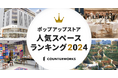 カウンターワークスが「ポップアップストア人気スペースランキング2024」を発表