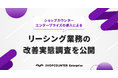 カウンターワークスが「商業施設向けリーシングDXシステム導入における業務効率の改善実態調査」を発表