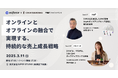 【2025年3月11日(火)無料開催@目黒】カウンターワークスとSUPER STUDIOがD2CやECサイト担当者向けセミナー「オンラインとオフラインの融合で実現する、持続的な売上成長戦略」を共同開催