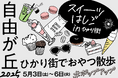 【ショップカウンター プロデュース第3弾】老舗商店街“自由が丘ひかり街”が期間限定でスイーツ横丁に生まれ変わるポップアップイベント「スイーツはしご in ひかり街」を開催