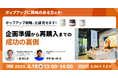 カウンターワークスとSUPER STUDIOがD2C事業者向けウェビナー「成長を加速させるオフライン活用戦略」を6月18日(水)に共同開催