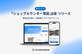 カウンターワークス、商業施設への常設出店をデジタルで変える新サービス「ショップカウンター常設」β版を公開
