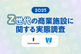 Z世代の商業施設利用は“短時間・効率型”が主流、一方“ポップアップ”や“推しイベント”が滞在時間を伸ばす鍵に