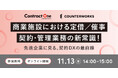 カウンターワークスとSansanが「商業施設の契約・管理のDX」をテーマにした共同ウェビナーを開催