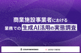 商業施設の“生成AI”活用、経験者75％・日常利用は7割、一方で「業務フローへの恒常的な組み込み」は3.4％にとどまる