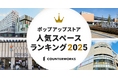 カウンターワークスが「ポップアップストア人気スペースランキング2025」を発表