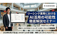カウンターワークス、「リーシング業務におけるAI活用の可能性 徹底解説セミナー」を3月27日(金)に無料開催