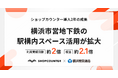 横浜市交通局、駅構内スペース活用における「ショップカウンター」導入後の成約が順調に推移