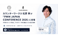 カウンターワークス、プロダクトマネージャーの松原 幹が日本初となるプロダクトマーケティングカンファレンス「PMM JAPAN CONFERENCE 2026」に登壇