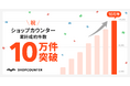 ショップカウンター、累計成約件数が10万件を突破