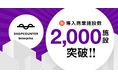 商業施設向けリーシングDXシステム「ショップカウンター エンタープライズ」の導入施設数が2,000を突破