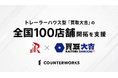 カウンターワークス、R&Iカンパニーリミテッドとエンパワーによるトレーラーハウス型「買取大吉」の出店開発を支援