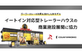 カウンターワークス、R&Iカンパニーリミテッドが開発したイートイン対応型トレーラーハウスの商業施設展開に協力