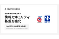 カウンターワークス、情報セキュリティの国際規格「ISO/IEC 27001」認証を取得