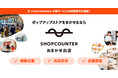 販売戦略立案から運用まで、リアル店舗の運営をすべておまかせできる「SHOPCOUNTER おまかせ出店」のサービス利用受付を開始