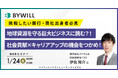 【1/24開催】挑戦したい銀行・商社出身者必見!地球資源を守る巨大ビジネスに挑む?!社会貢献×キャリアアップの機会をつかめ!│バイウィル× ヤマトヒューマンキャピタル