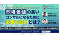 【1/21開催】真に市場価値の高いコンサルになるために経営とファイナンス能力を兼ね備えろ?! | クオンツ・コンサルティング × ヤマトヒューマンキャピタル