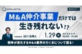 【1/29開催】M&A仲介事業だけでは生き残れない?競争が激化するM&A業界の行く末について語ります! |ゴエンキャピタル × ヤマトヒューマンキャピタル