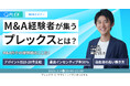 【2/4開催】M&A経験者が集うプレックスとは?M&A仲介の理想郷はここだ!