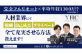 【2/3開催】完全フルリモート×平均年収1300万!?※1年在籍以上 人材業界にて報酬、自己成長、プライベート全て充実させる方法教えます!