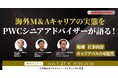 【1/31開催】海外M&Aキャリアの実態をPWCシニアアドバイザーが語る! 報酬/仕事内容/キャリアパスの可能性 | 中央経済社 × ヤマトヒューマンキャピタル 共催