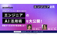 【2/5開催】アクセンチュアで活躍するエンジニアのAI活用術を大公開! 目指すべき未来の製造業とは?