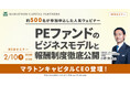 【2/10開催】PEファンドのビジネスモデルと報酬制度徹底公開 | マラトンキャピタルパートナーズ × ヤマトヒューマンキャピタル