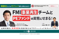 【2/17開催】フロンティア・マネジメント事業再生チームとPEファンドの実態にせまる!