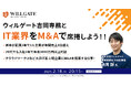 【2/18開催】ウィルゲート吉岡専務とIT業界をM&Aで席捲しよう!!