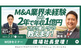 【2/27開催】M&A業界未経験から年収1億円にたどり着くノウハウ教えます!| M&Aロイヤルアドバイザリー × ヤマトヒューマンキャピタル