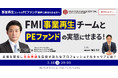 【3/10開催】フロンティア・マネジメント事業再生チームとPEファンドの実態にせまる!