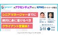 【3/11開催】元アクセンチュアMDとKPMGパートナーが語る シニアマネージャーまでに絶対に身に着けるべきクライアント営業術!|ジェンパクト × ヤマトヒューマンキャピタル