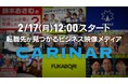 “転職先が見つかる”ビジネス映像メディア『CARINAR』をヤマトヒューマンキャピタルが2/17にスタート