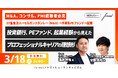 【3/18開催】投資銀行、PEファンド、起業経験から見えたプロフェッショナルキャリアの理想形|forest × ヤマトヒューマンキャピタル