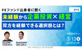 【3/13開催】PEファンド出身者に聞く! 未経験から「企業投資」と「経営」双方を経験できる選択肢とは?|NYC × ヤマトヒューマンキャピタル