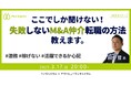 【3/17開催】失敗しないM&A仲介転職の方法を教えます! | ペアキャピタル × ヤマトヒューマンキャピタル