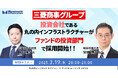 【3/19開催】三菱商事グループ投資会社である丸の内インフラストラクチャーが、ファンドの投資部門で採用開始!!