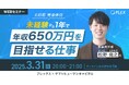 【3/31開催】未経験から1年で年収650万円を目指せる仕事!土日祝完全休日!オンライン会社説明会開催 | プレックス × ヤマトヒューマンキャピタル