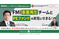 【4/2開催】フロンティア・マネジメント事業再生チームとPEファンドの実態にせまる!
